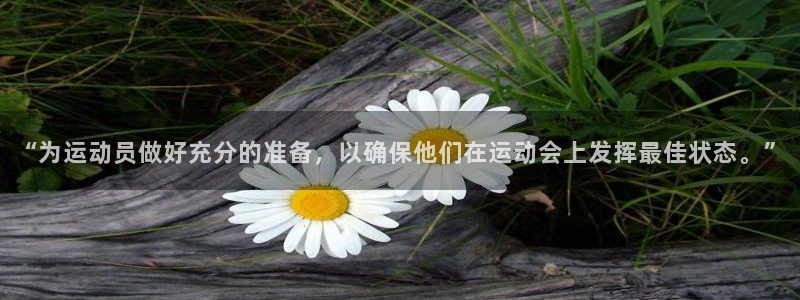 蜘蛛体育NBA直播免费观看：“为运动员做好充分的准备，以确保他们在运动会上发挥最佳状态。”
